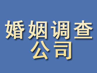 方山婚姻调查公司