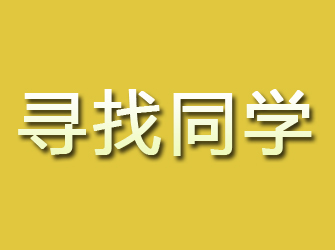 方山寻找同学